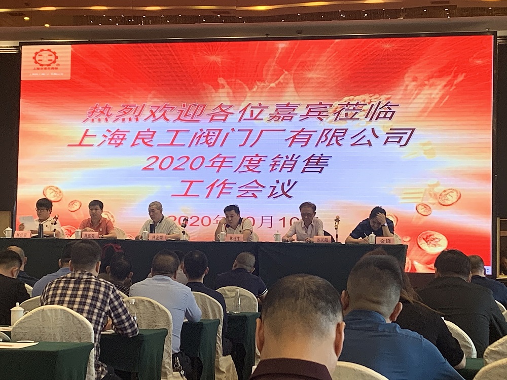 上海良工阀门2020年度全国销售工作部署会议